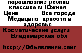 наращивание ресниц (классика)м.Южная › Цена ­ 1 300 - Все города Медицина, красота и здоровье » Косметические услуги   . Владимирская обл.